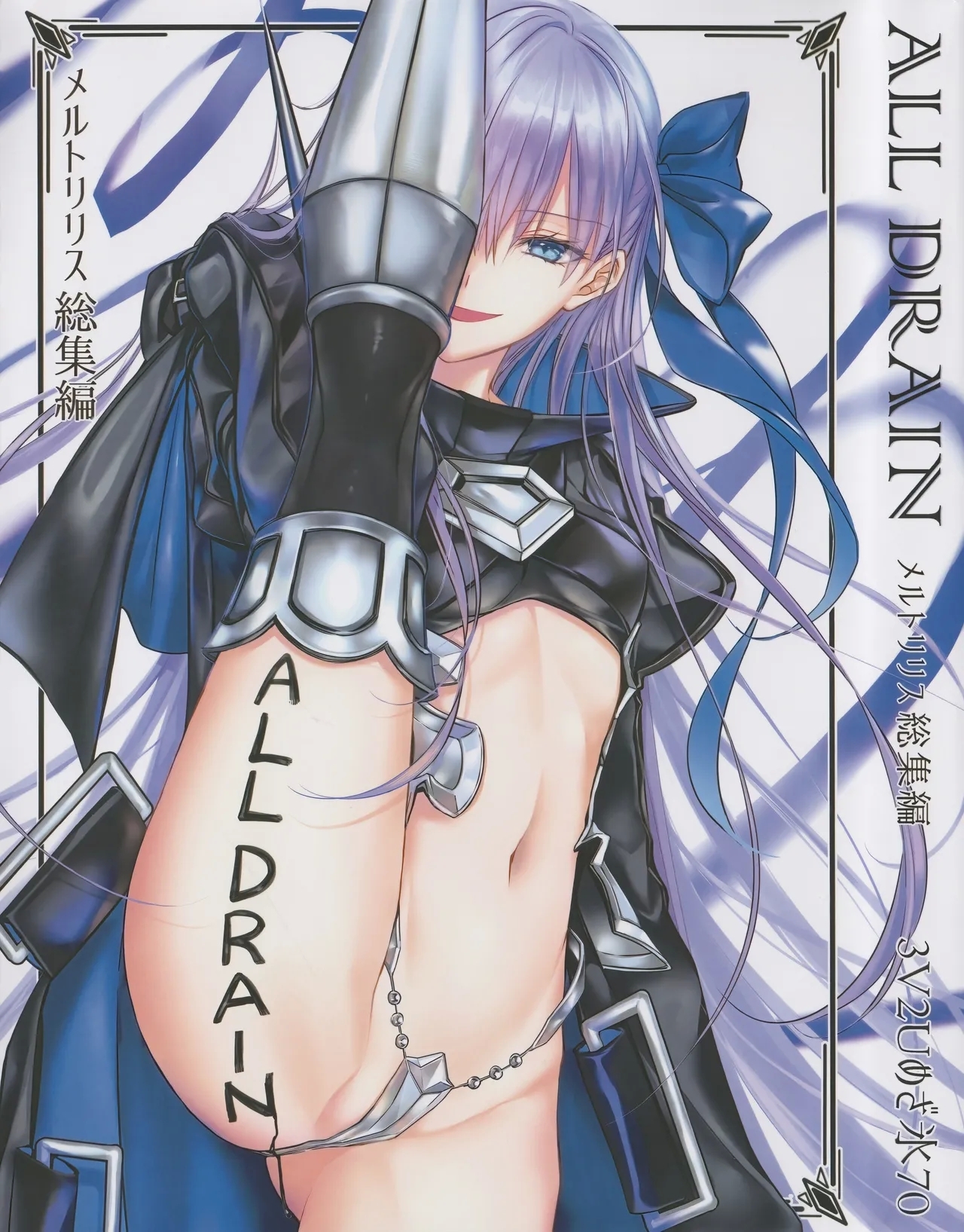 (C104) [3V2Uめざ氷70 (御堂ペンギン)] メルトリリス総集編 「ALL DRAIN」 (Fate/Grand Order) [中国翻訳] - Hentaiaz.com - 1