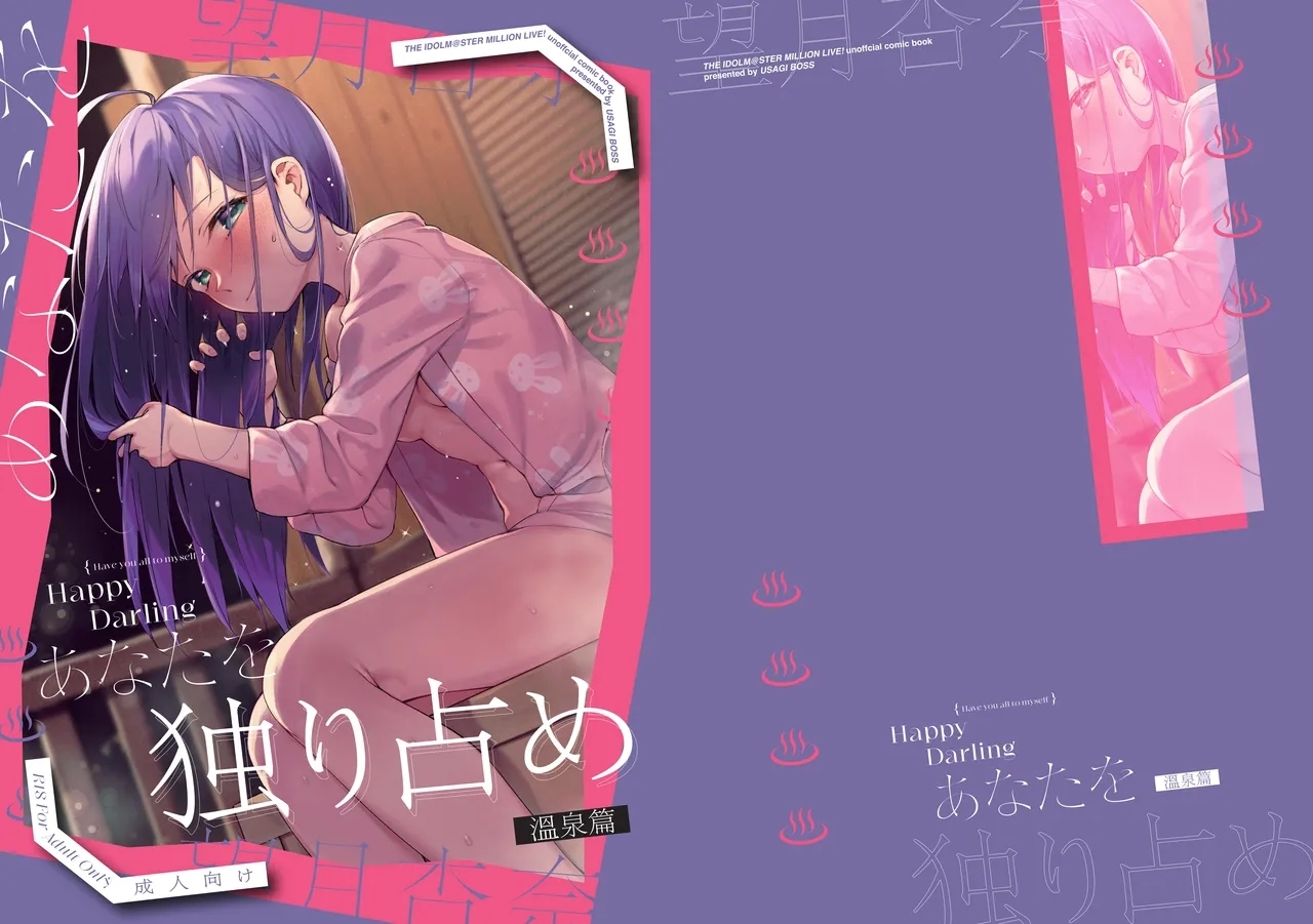 Happy Darling あなたを独り占め 温泉篇 - Page 1