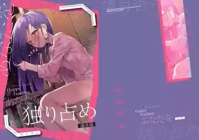 Happy Darling あなたを独り占め 温泉篇 1
