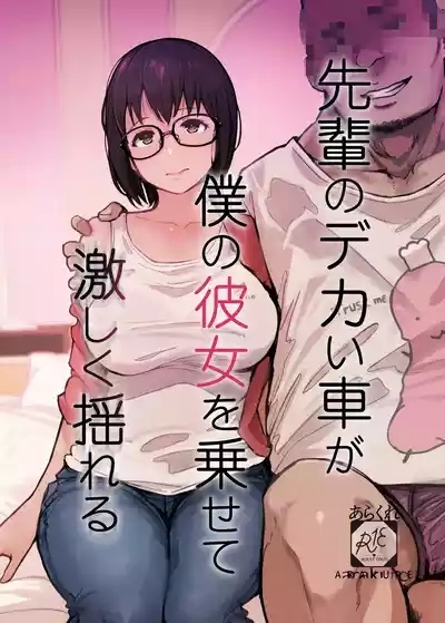 Senpai no Dekai Kuruma ga Boku no Kanojo o Nosete Hageshiku Yureru 1