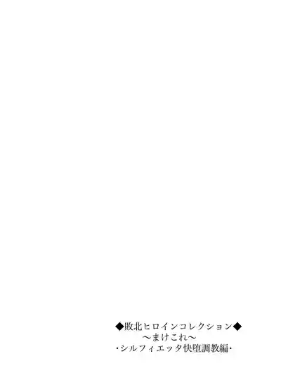 Haiboku Heroine Collection ～MakeColle～ Shokushu Kaida Choukyou Hen 2