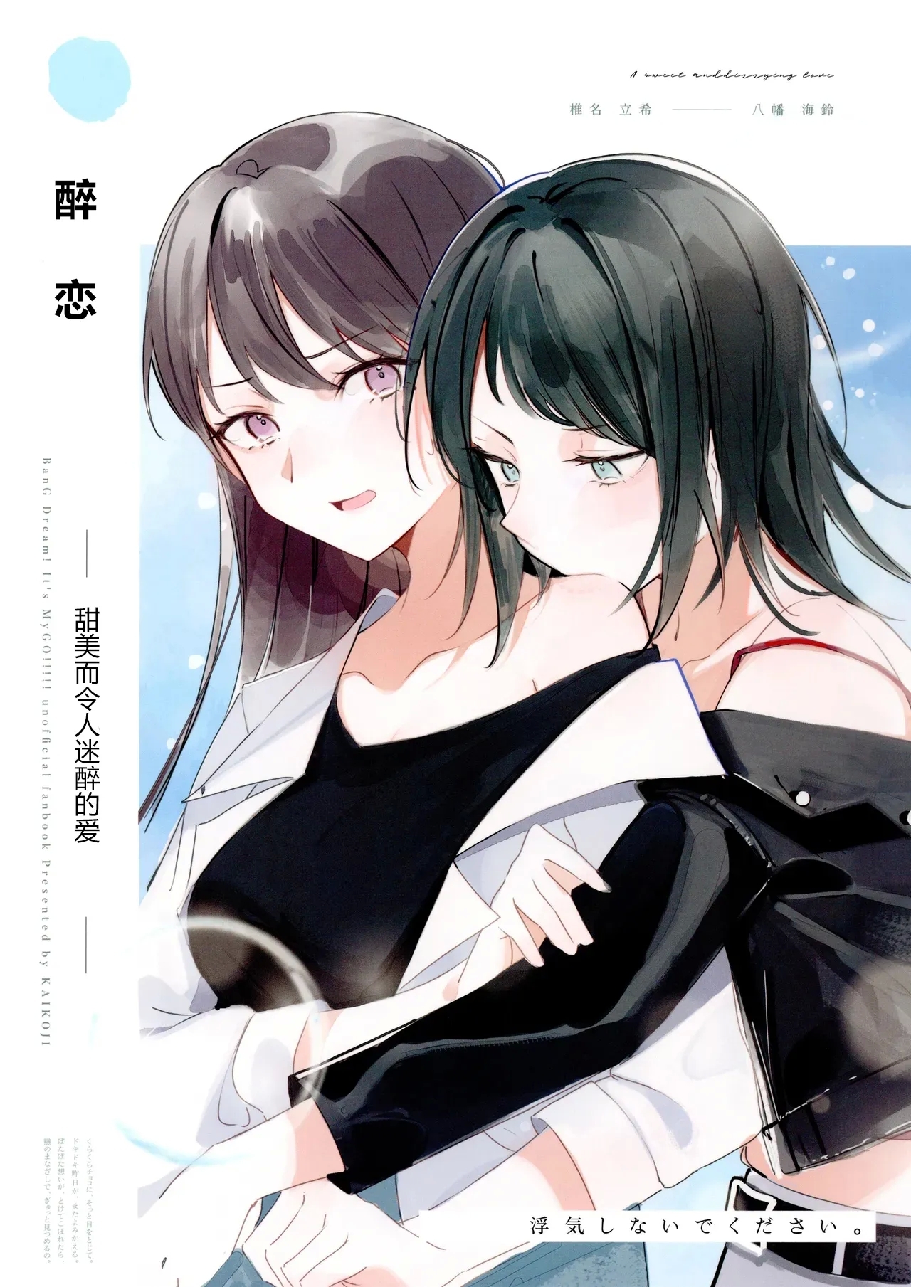 醉恋（MYGO海希百合同人·大份黍条汉化组） - Page 1
