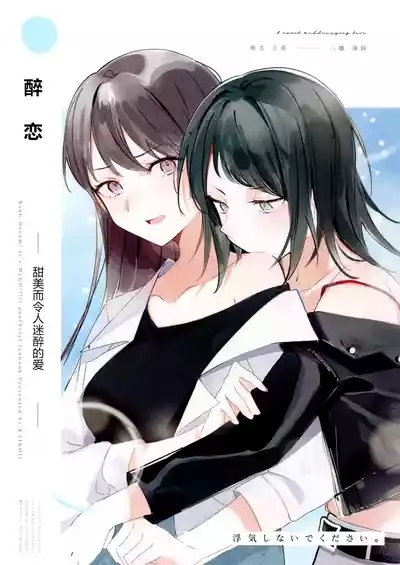 醉恋（MYGO海希百合同人·大份黍条汉化组） 1