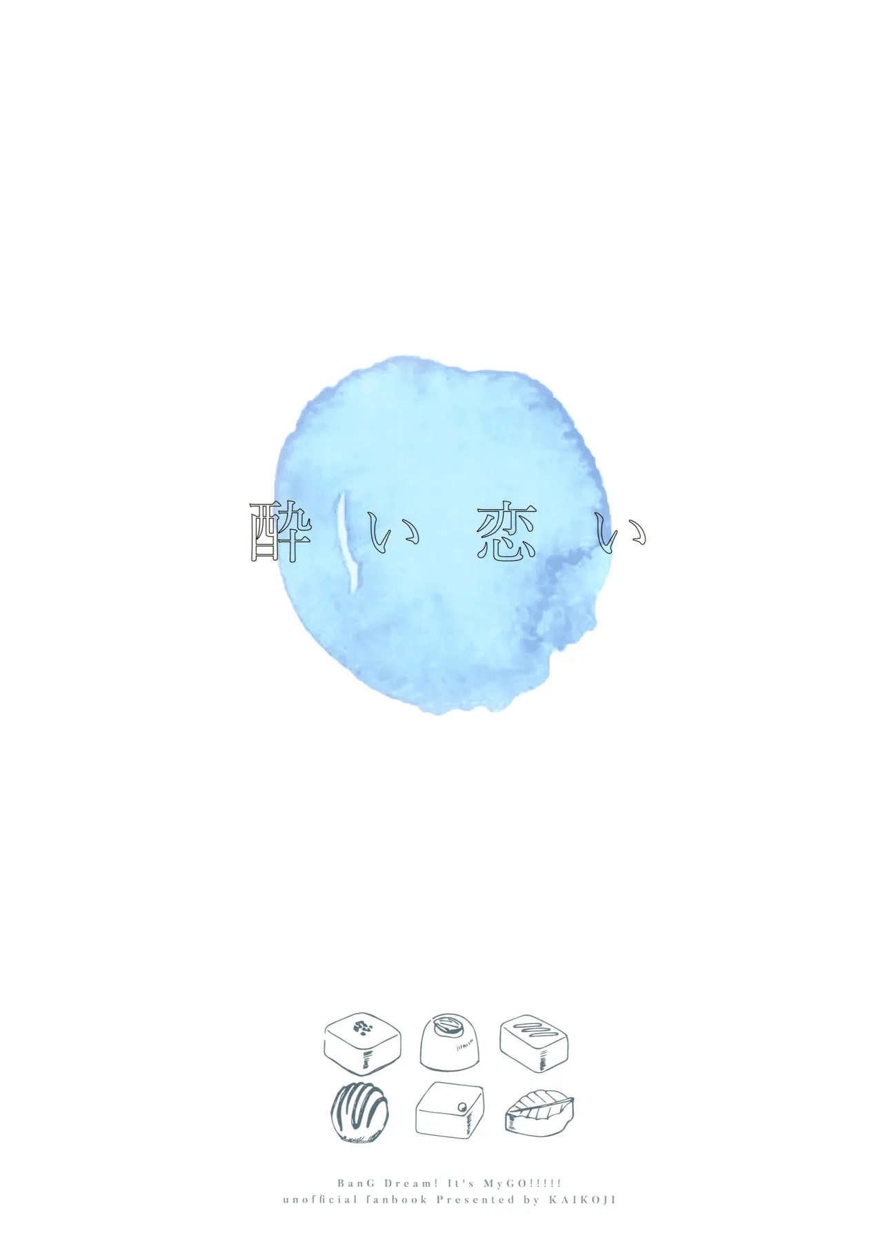 醉恋（MYGO海希百合同人·大份黍条汉化组） - Page 22
