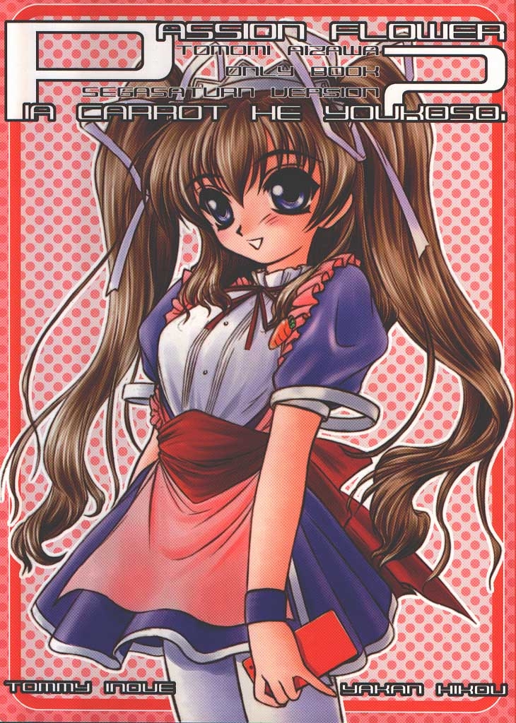 [夜間飛行 (いのうえとみい)] PASSION FLOWER 2 (Piaキャロットへようこそ!!) - Hentaiaz.com - 1