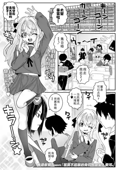 Mobu na bokura mo koi o suru。 | 就算不起眼的我们也会坠入爱河。 1
