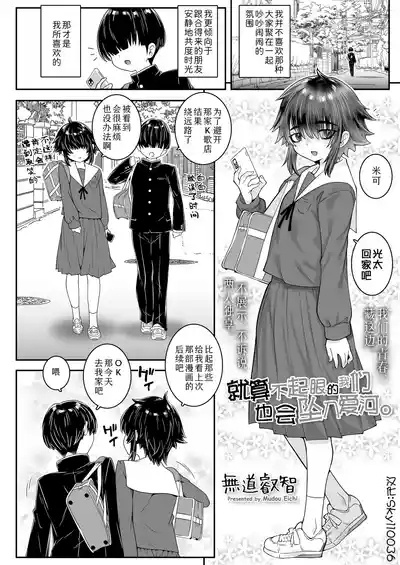 Mobu na bokura mo koi o suru。 | 就算不起眼的我们也会坠入爱河。 2