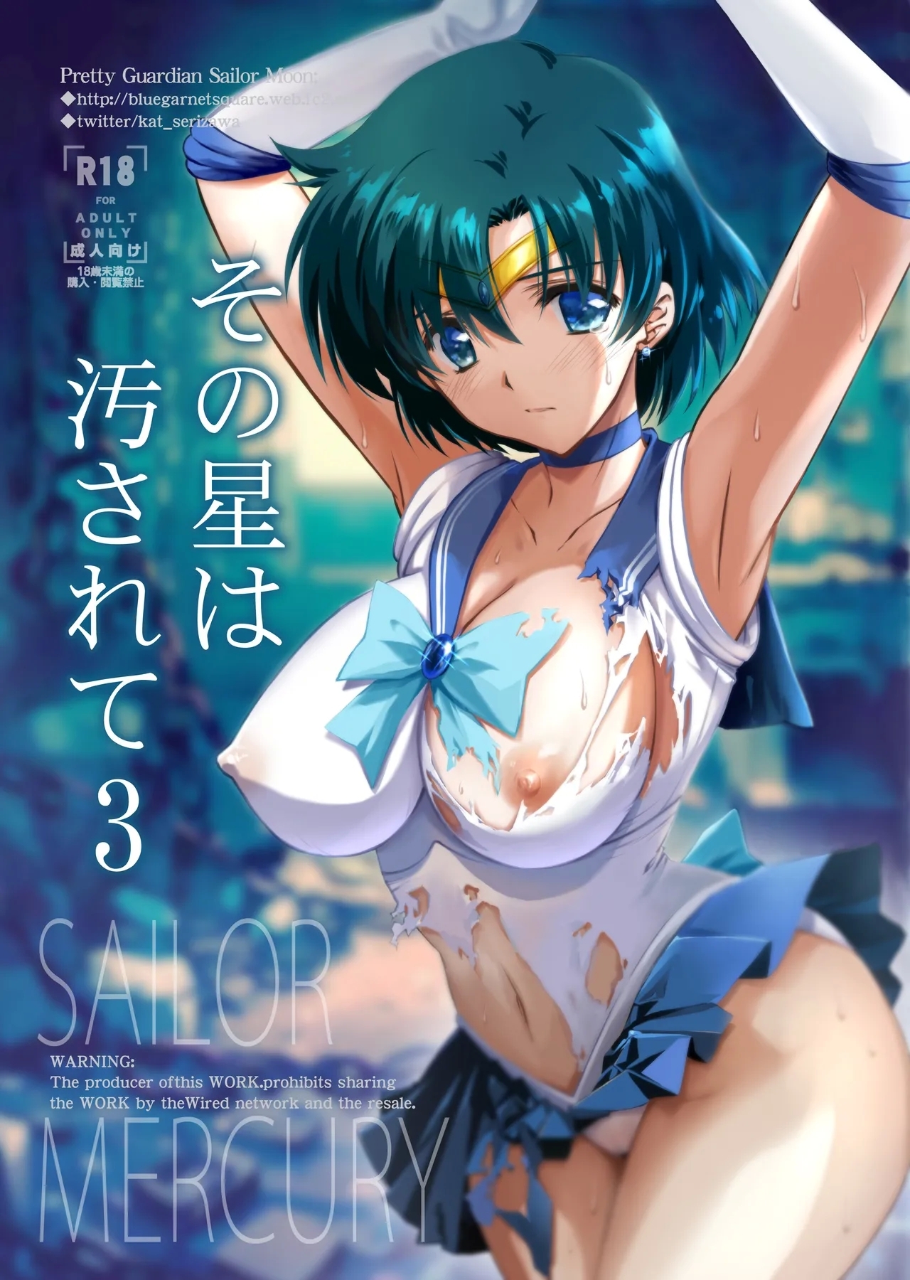 [ブルーガーネット (芹沢克己)] その星は汚されて 3 (美少女戦士セーラームーン) [中国翻訳] [DL版] - Hentaiaz.com - 1