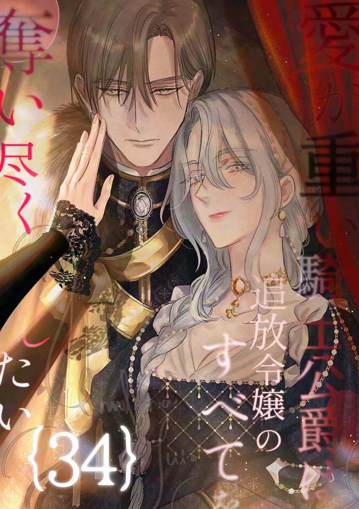 ai ga omoi kishi koushaku ha、tuihou reijou no subete wo ubai tukushitai。 | 爱得太深沉的骑士公爵，想要夺得流放千金的一切。 34 - Page 1