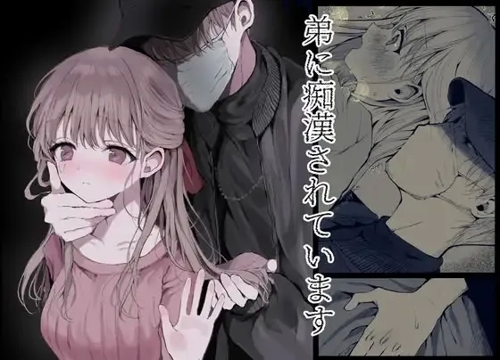 [蒲公英ぽんぽこ] 弟に痴漢されています - Hentaiaz.com - 1