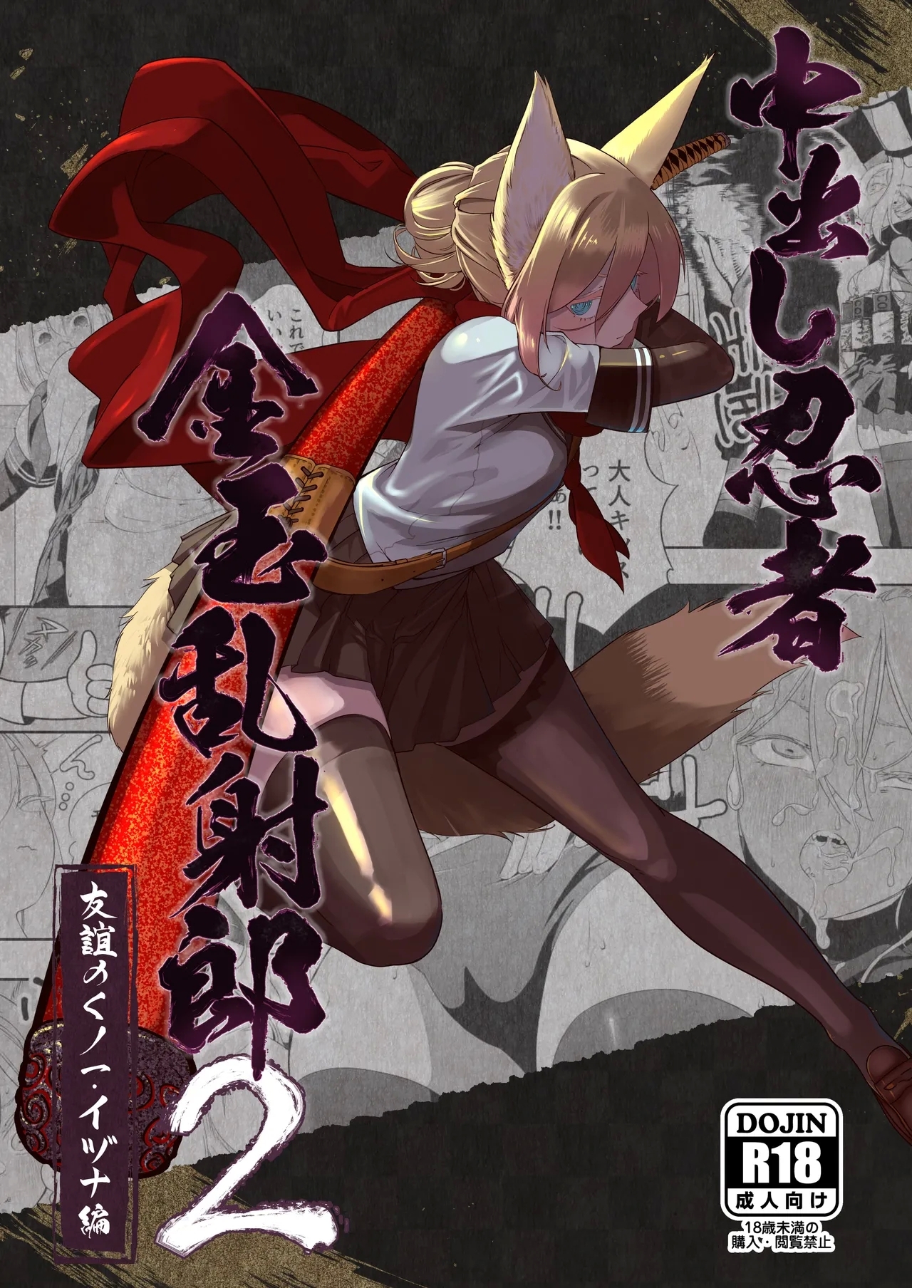 Nakadashi Ninja Kintama Ransha rou 2  Yuugi no Kunoichi Izuna hen - Page 2