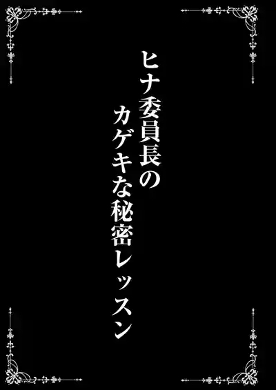 ヒナ委員長のカゲキな秘密レッスン 3
