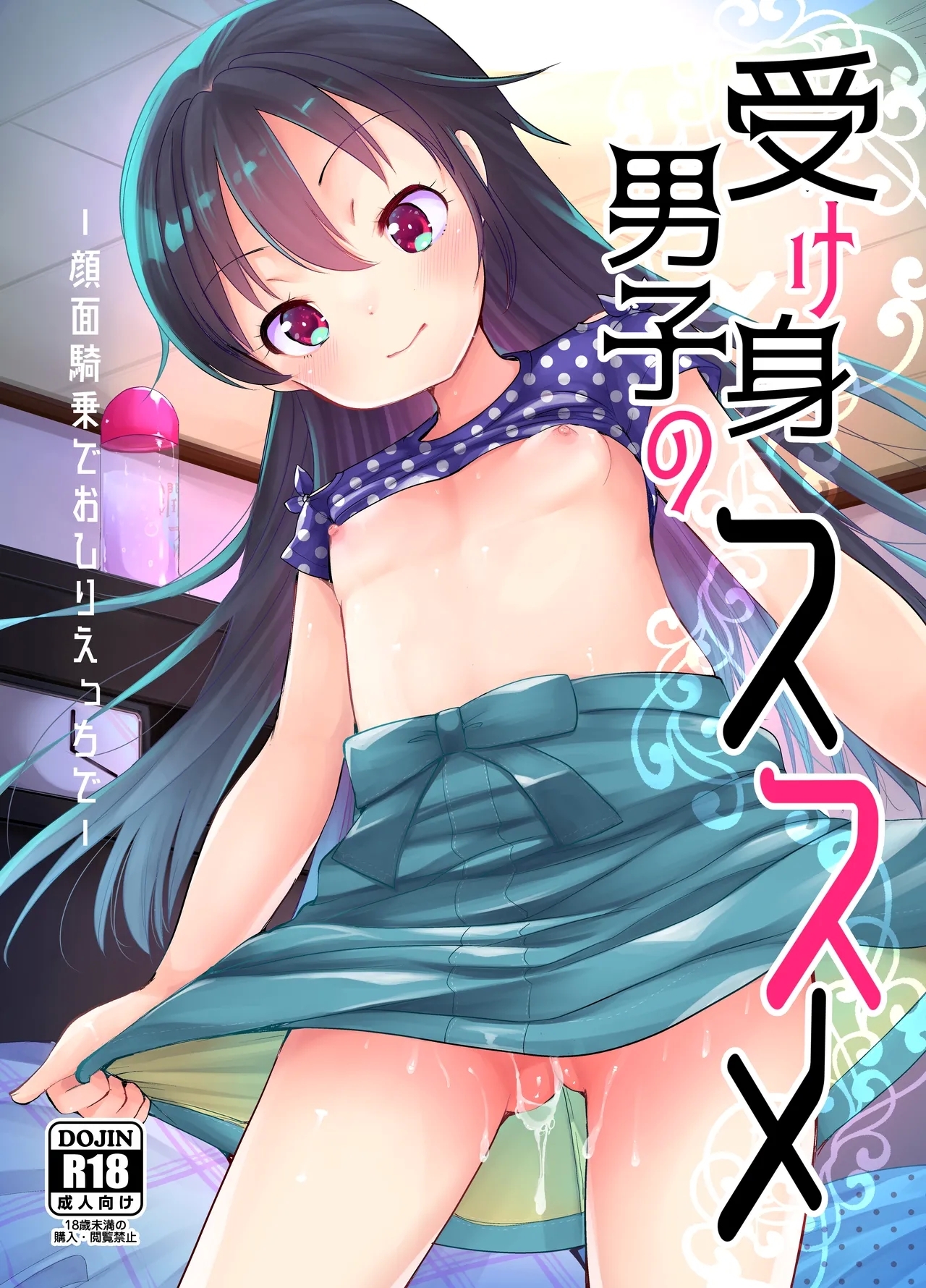受け身男子のススメ - Page 1