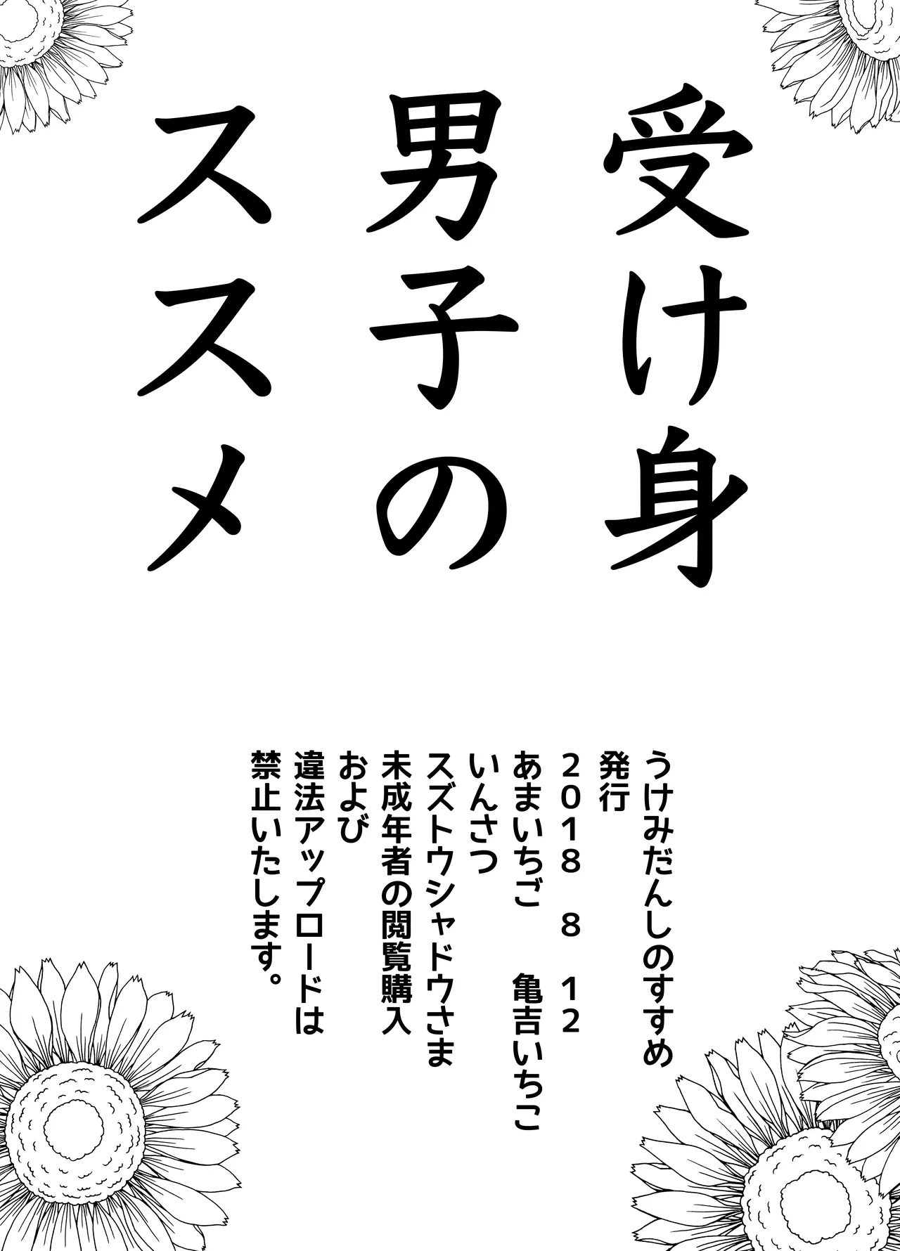 受け身男子のススメ - Page 18