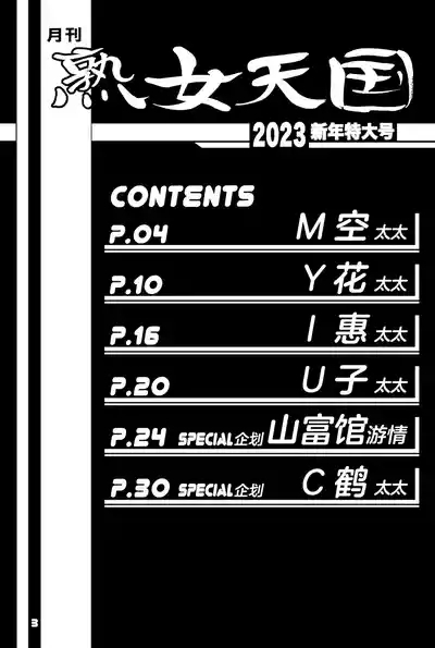 Gekkan jukujo tengoku 2023 shinnen tokudai-go 2