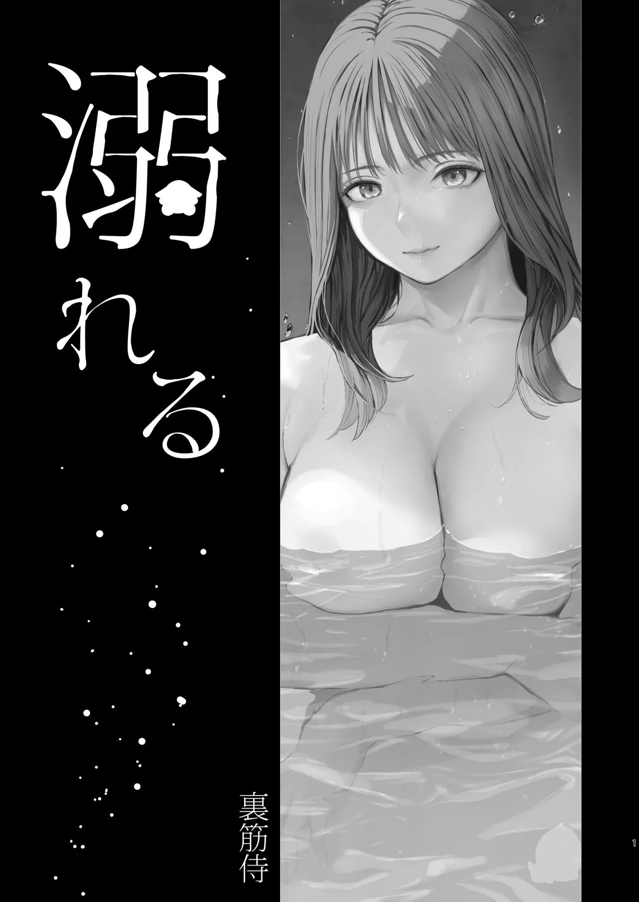 溺れる - Page 3