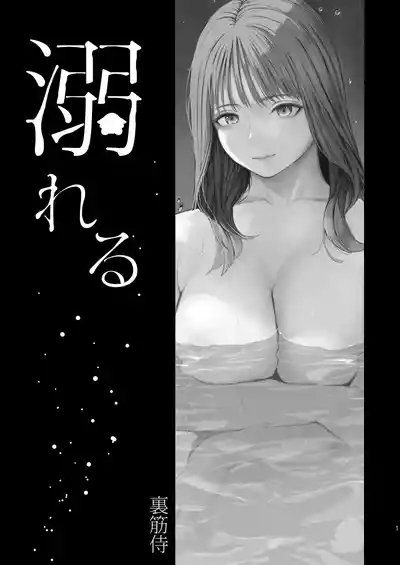 溺れる 3