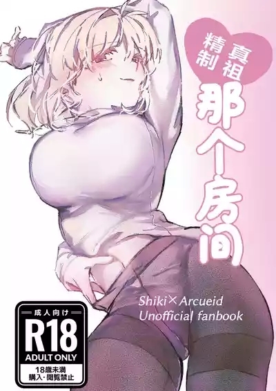 真祖精制 那个房间（附加ぬむへC106免费赠送本） 1