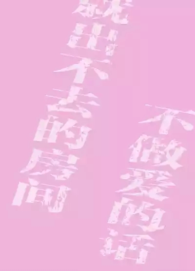 真祖精制 那个房间（附加ぬむへC106免费赠送本） 2