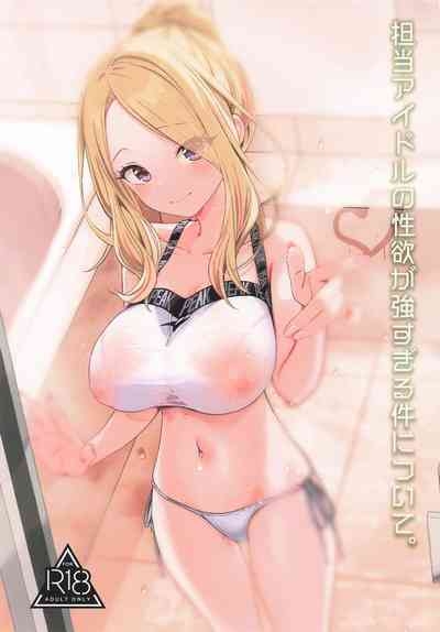 担当アイドルの性欲が強すぎる件について。 1