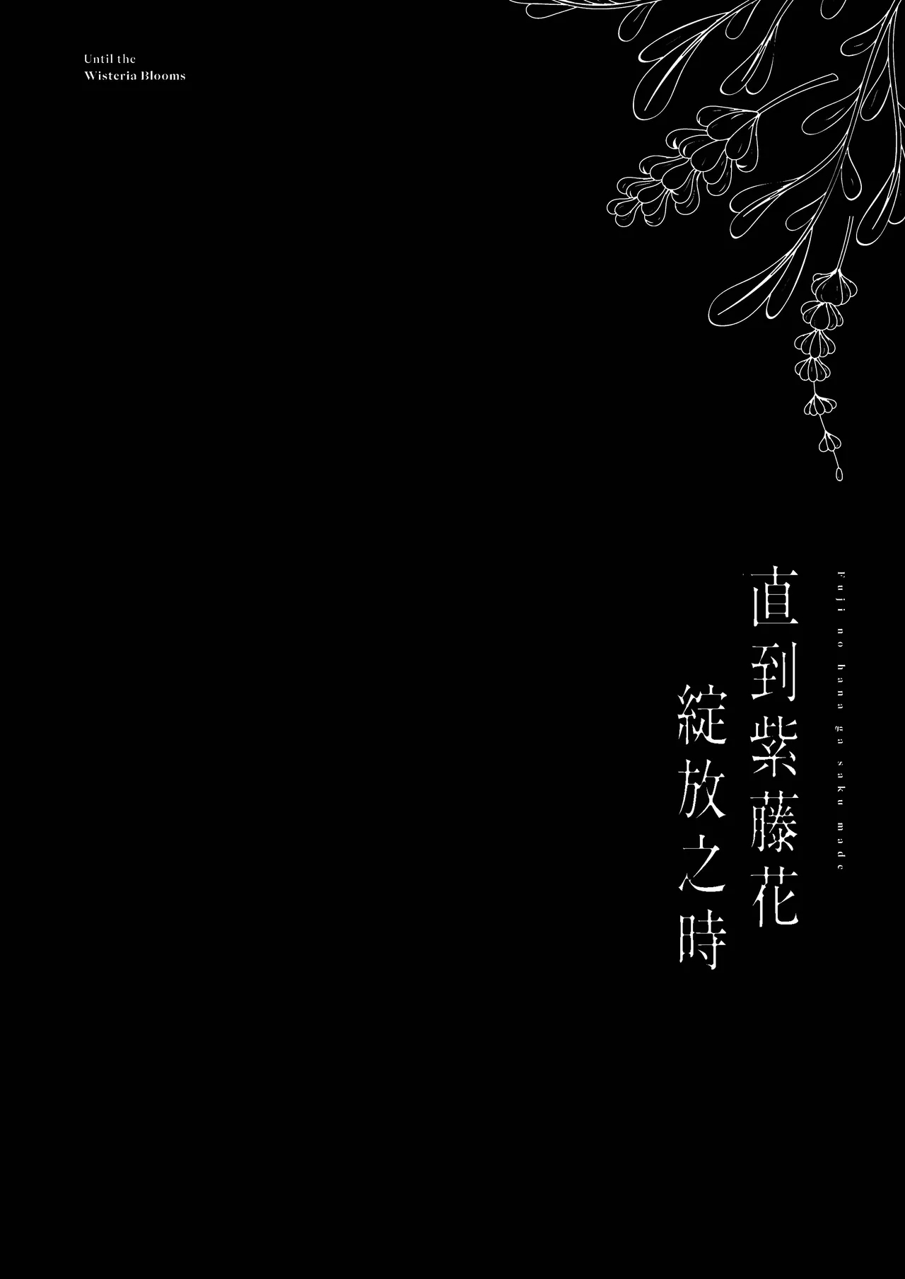 Fuji no Hana ga Saku made 2｜直到紫藤花綻放之時2 - Page 4
