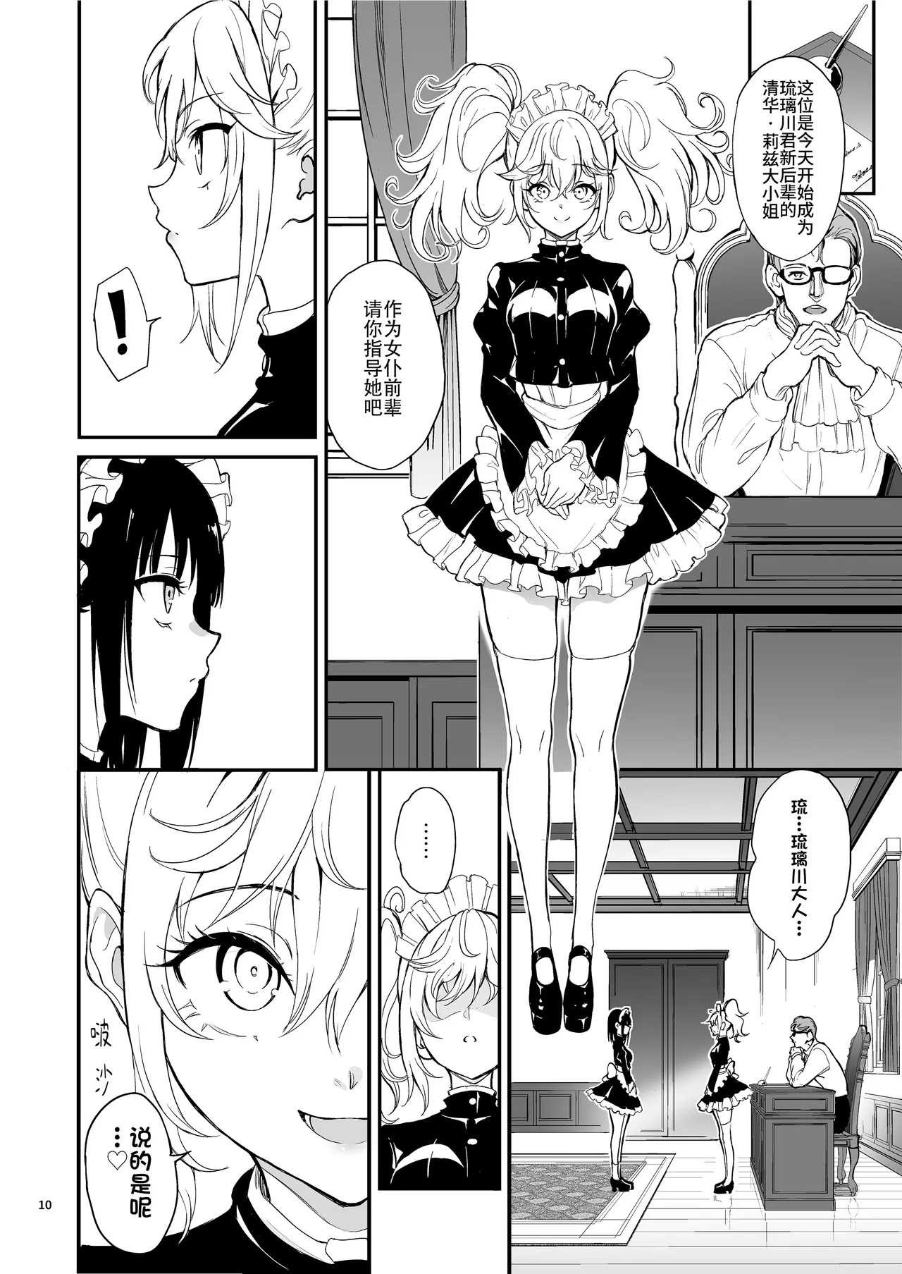 Maid Kyouiku. 8| 女仆教育。8 - Page 10