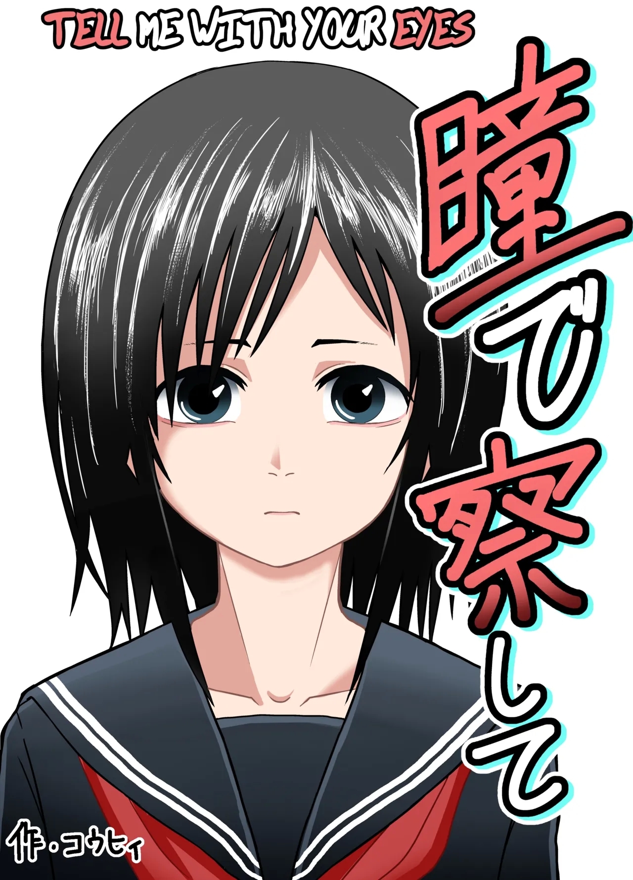 [潤滑喫茶 (コウヒィ)] 瞳で察して [英訳] (リライト) - Hentaiaz.com - 1