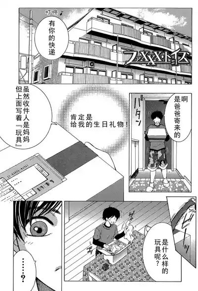 ファXXX・トイズ（ongoing） 1