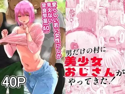 Otoko Dake no Mura ni Bishoujo Ojisanga Yattekita! 1