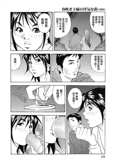 春咲き主婦の浮気な蕾 10