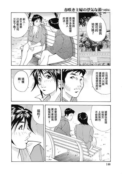 春咲き主婦の浮気な蕾 4