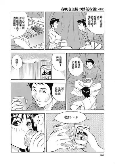 春咲き主婦の浮気な蕾 8