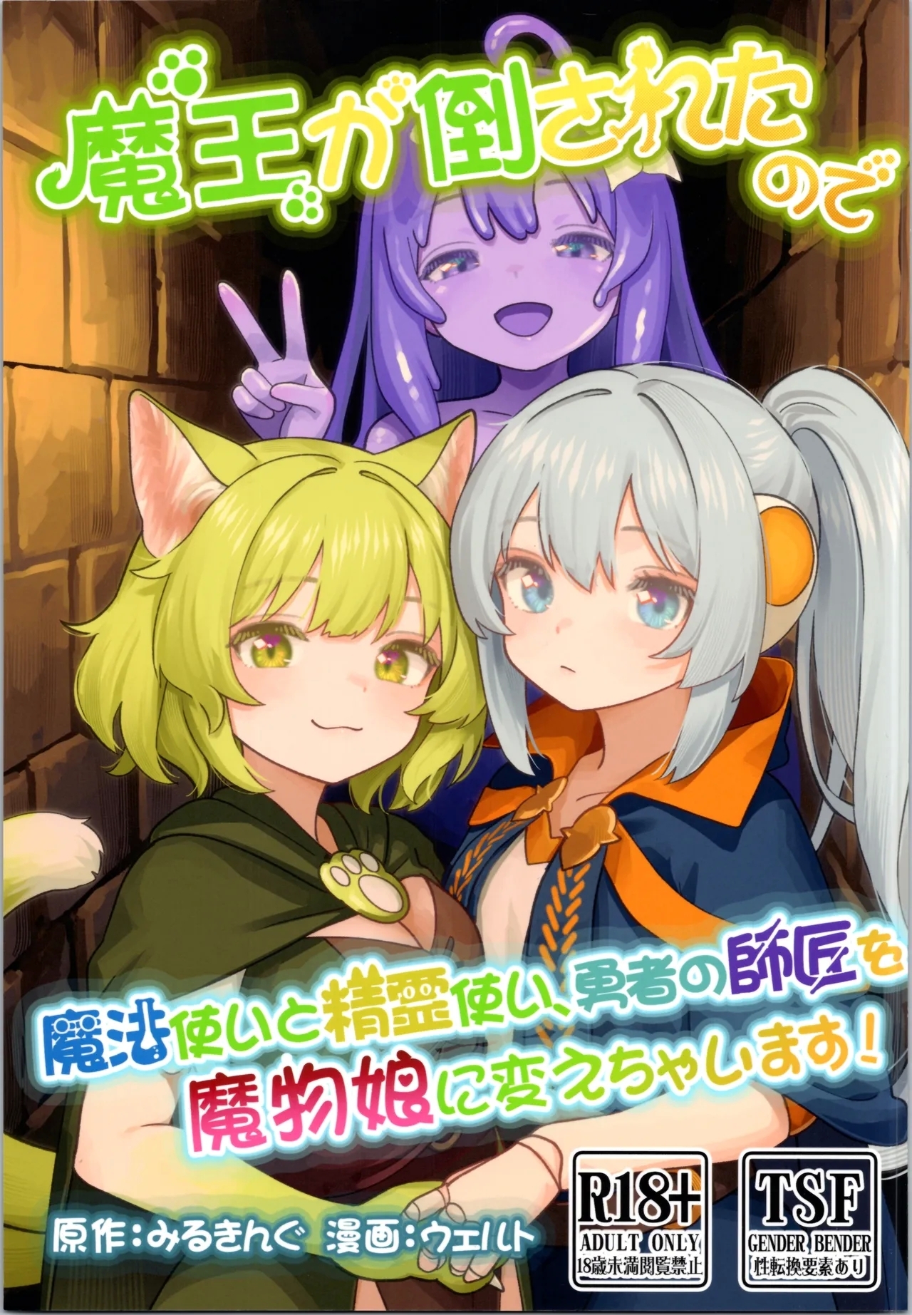 Maou ga Taosareta node Tank Kyoudai to Kenshi o Mamono Musume ni Kaechaimasu! - Page 1