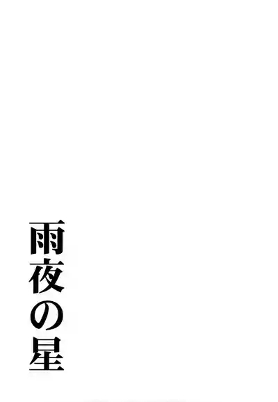 Amayo no Hoshi 8