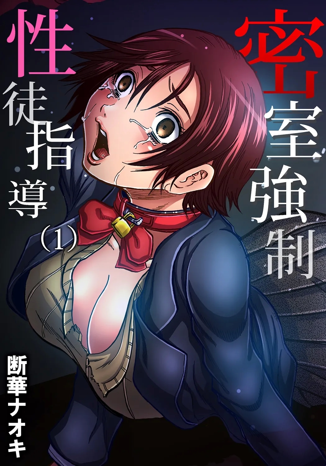 [断華ナオキ] 密室強○性徒指導 1 (ガチコミ Vol.59) - Hentaiaz.com - 1