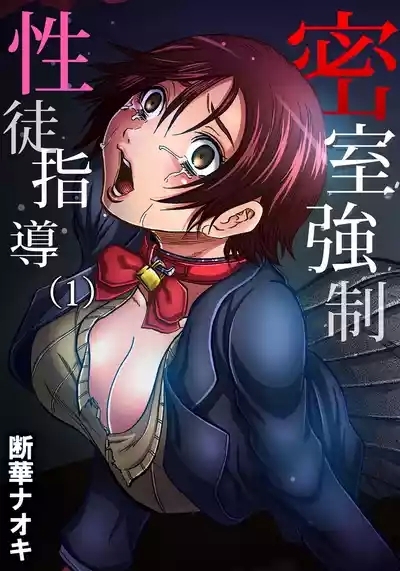MisshitsuSei to Shidō 1 | Closed Room Sex Education 1 1