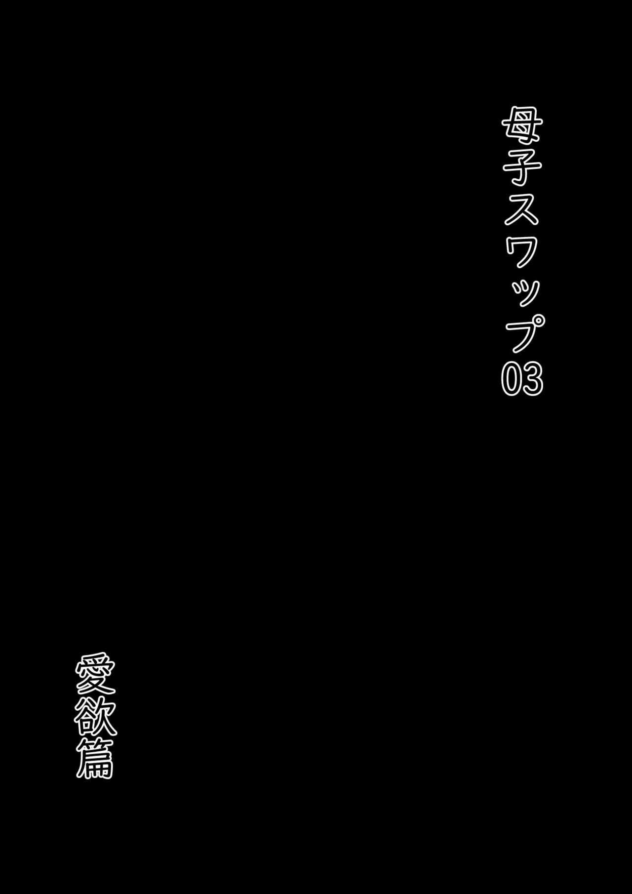 Oyako Swap 3 Kaasan wa Ore no Mono! - Page 6