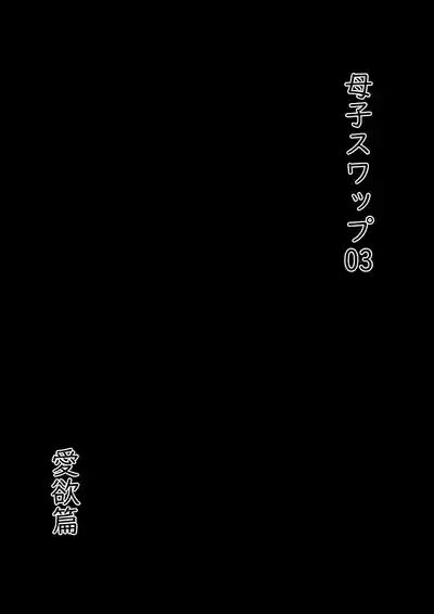 Oyako Swap 3 Kaasan wa Ore no Mono! 6