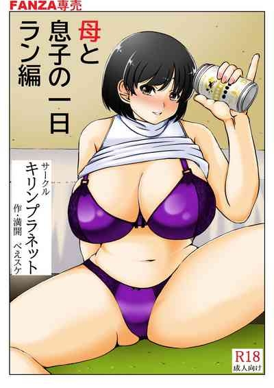 Haha to Musuko no Ichinichi 1