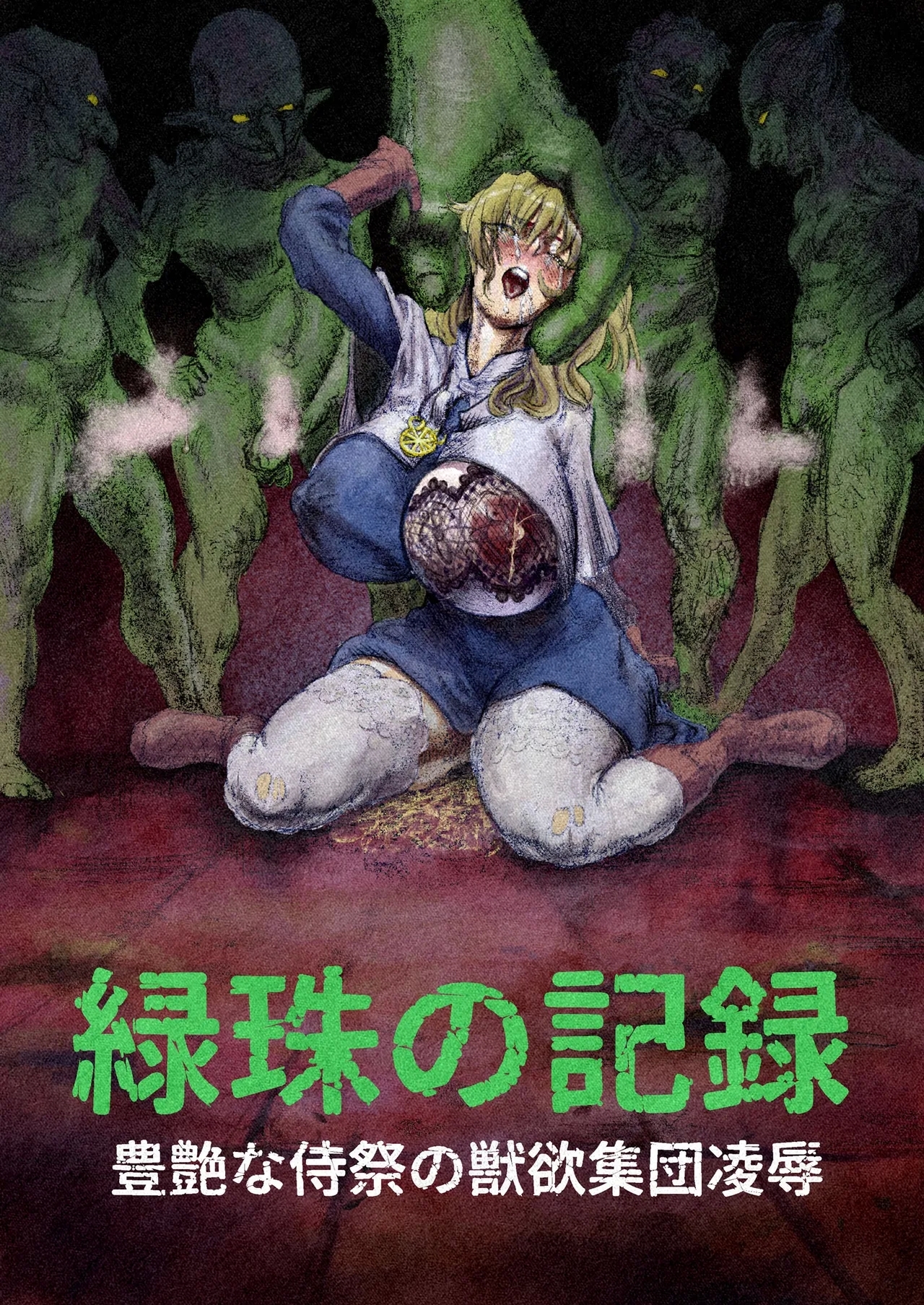 [ふくめい] 緑珠の記録 豊艶な侍祭の獣欲集団凌辱 (ゴブリンスレイヤー) - Hentaiaz.com - 1