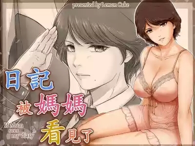 Mama ni Nikki o Miraretara - If Mom sees my diary 1
