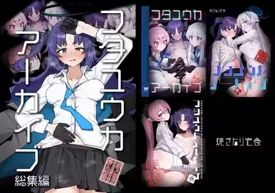 フタユウカアーカイブ総集編 1