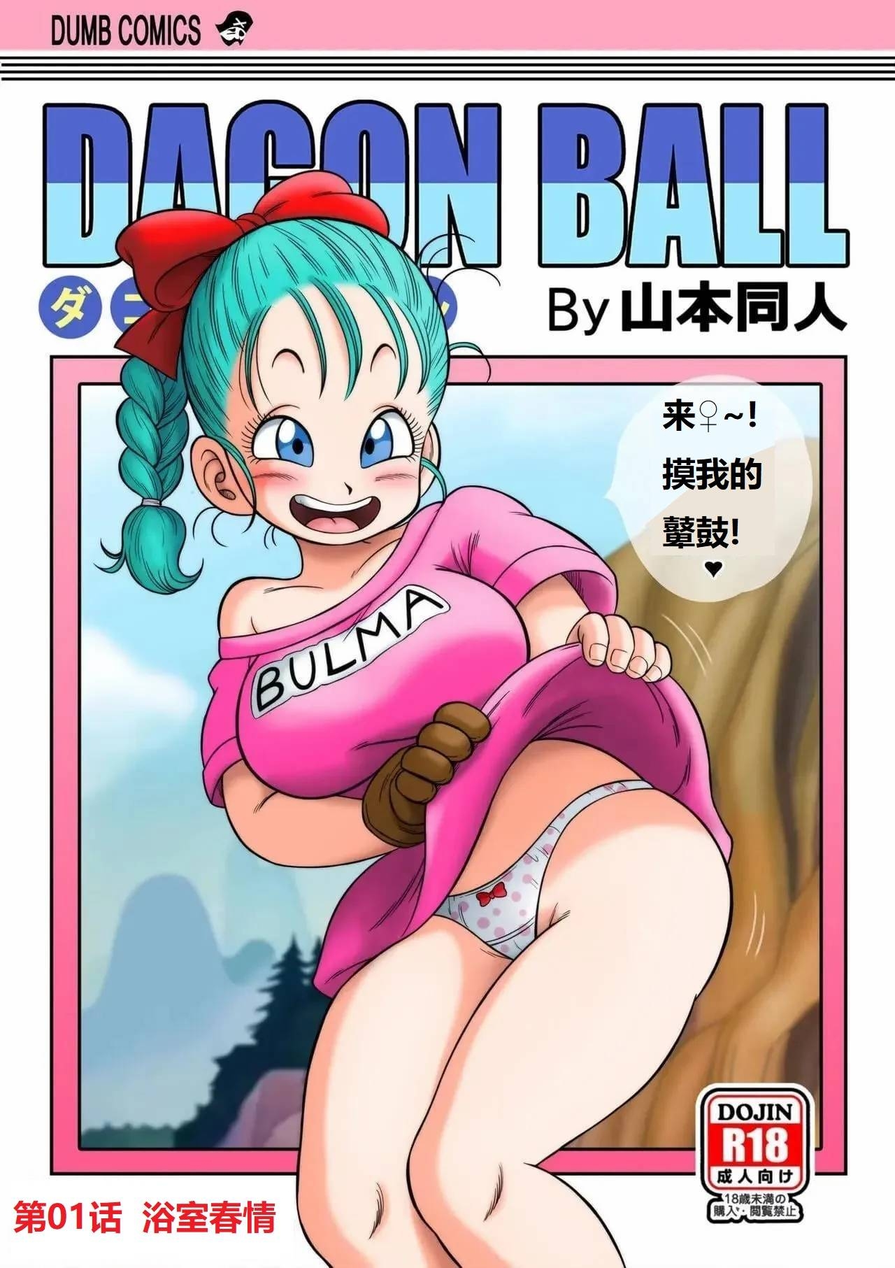 [山本同人] 其之一お風呂でセックス (ドラゴンボール)01 浴室春情(龙珠)[狄更斯翻訳][中国翻译][カラー化][無修正] - Hentaiaz.com - 2