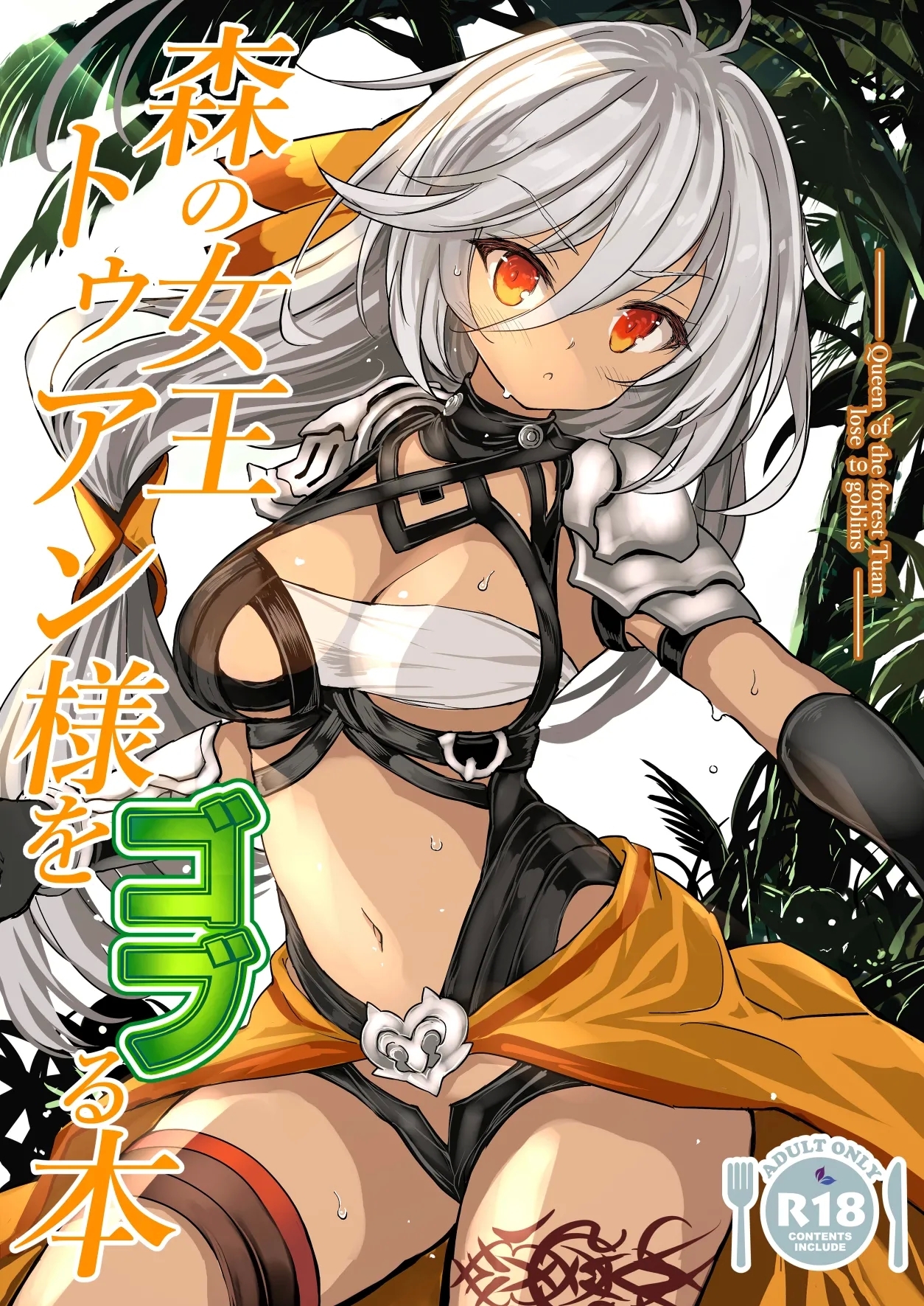 [Type-3 (青色3号)] 森の女王トゥアン様をゴブる本 (DL版) - Hentaiaz.com - 1