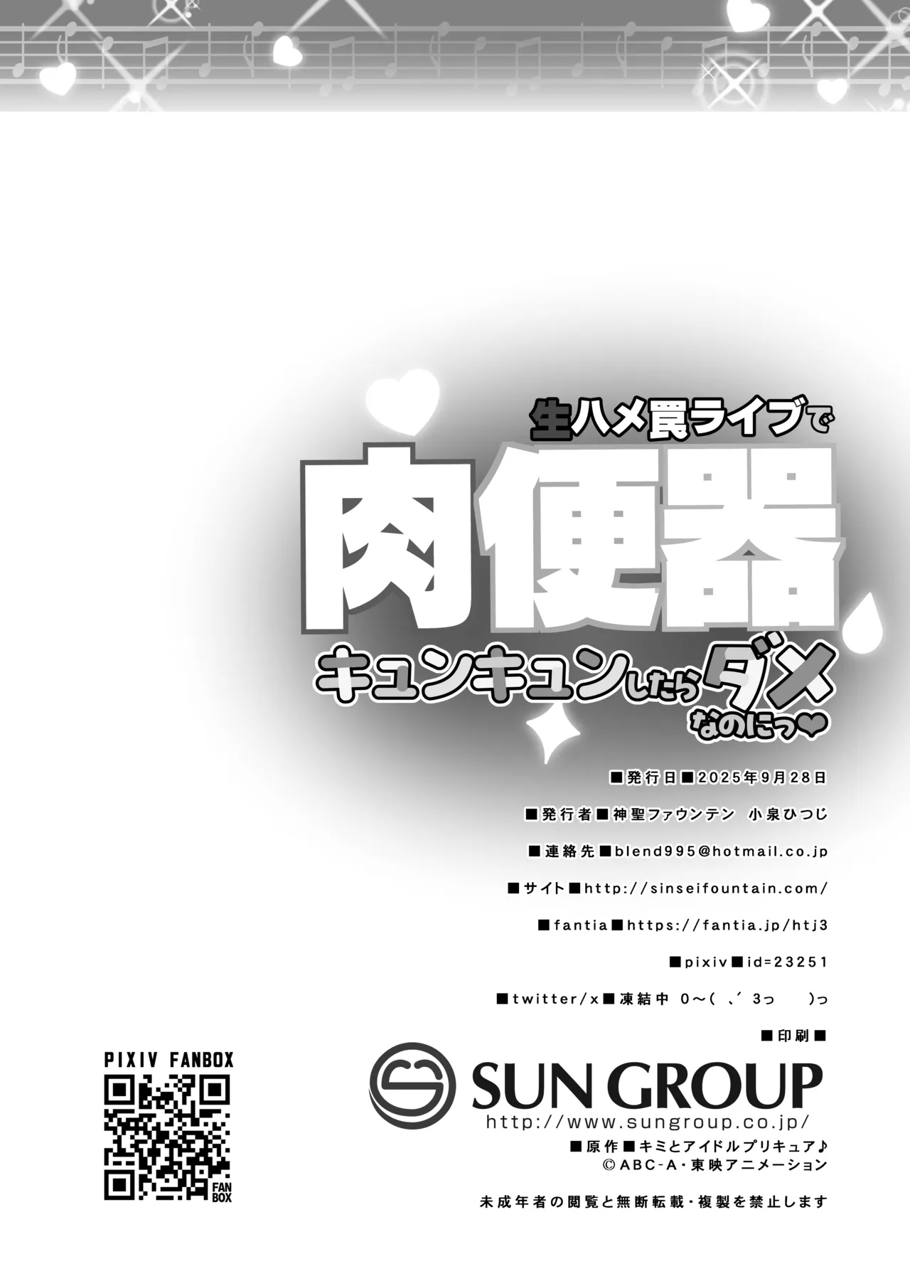 生ハメ罠ライブで肉便器キュンキュンしたらダメなのにっ - Page 21