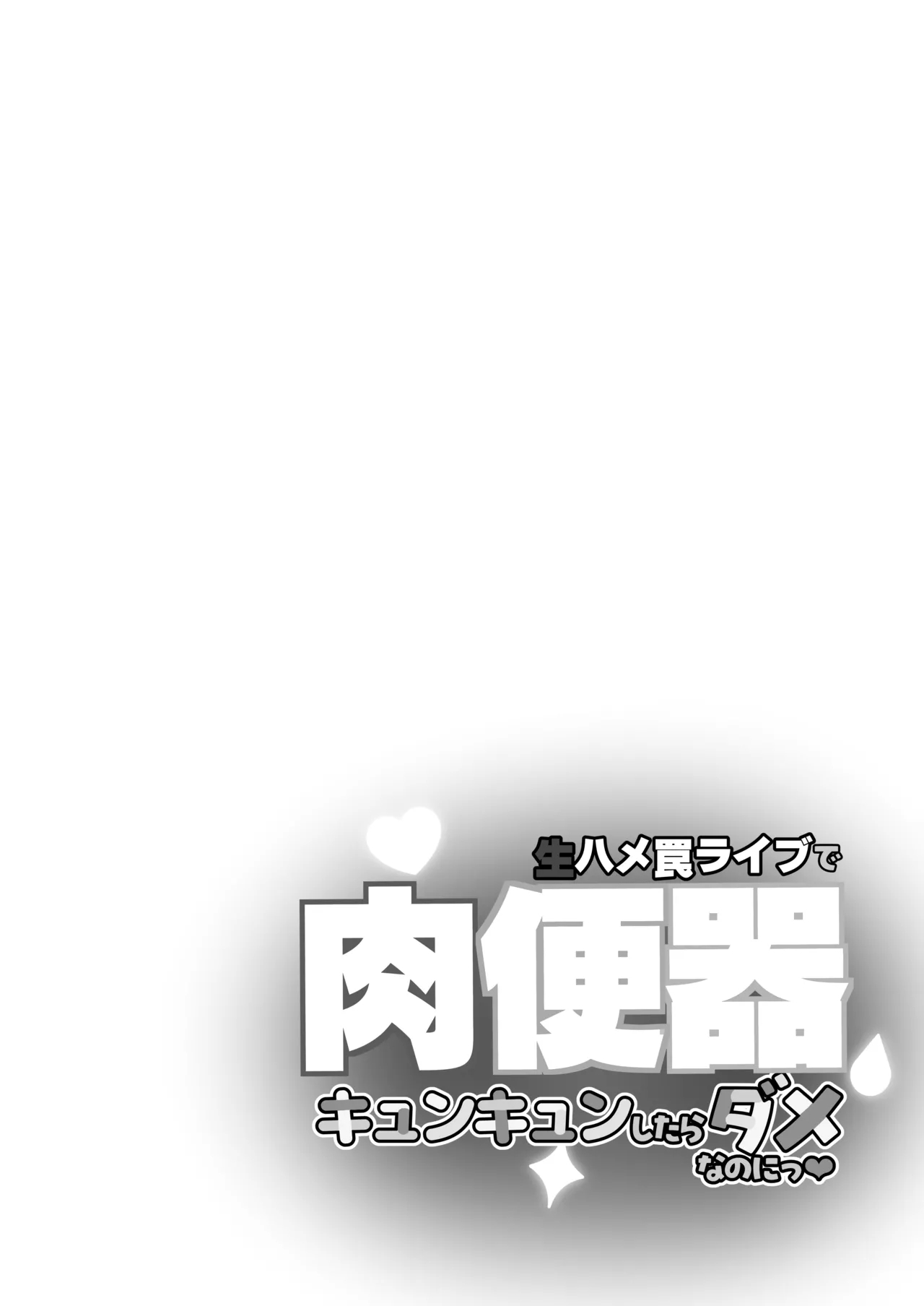 生ハメ罠ライブで肉便器キュンキュンしたらダメなのにっ - Page 5