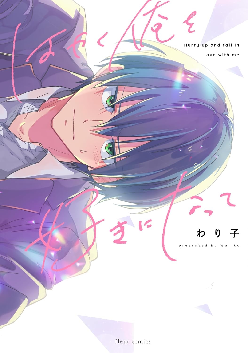 [わり子] はやく俺を好きになって (フルールコミックス) [中国翻訳] [DL版] - Hentaiaz.com - 1