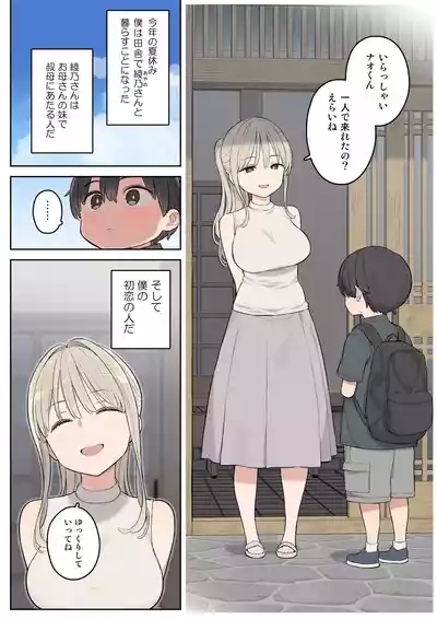 夏休みは田舎で綾乃さんに甘えたい。 2