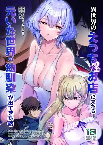 異世界のえっちなお店に来たら元いた世界の幼馴染が出てきた話 1