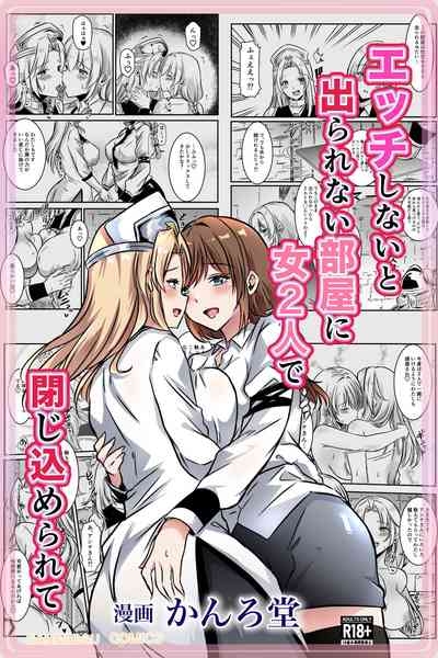 エッチしないと出られない部屋に女２人で閉じ込められて 1